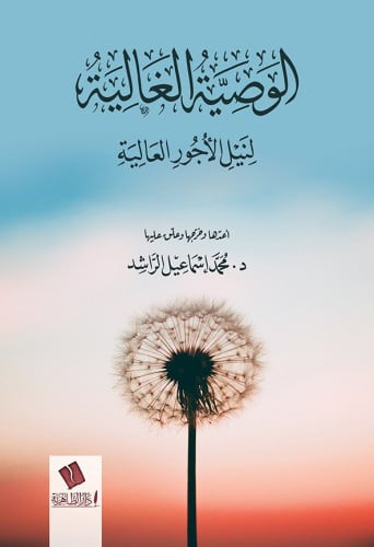 الوصية الغالية لنيل الأجور العالية