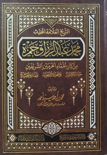 الشيخ العلامة المحدث محمد عبدالرزاق حمزة