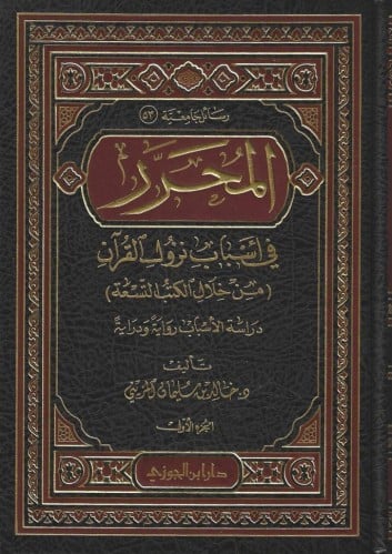 المحرر في أسباب نزول القرآن من خلال الكتب التسعة د...