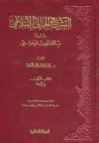التشريع الجنائي الإسلامي مقارنا بالقانون الوضعي 1/...