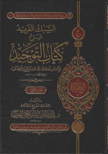 السبك الفريد شرح كتاب التوحيد - عبدالله الجبرين 1/...