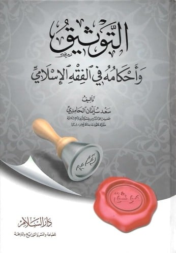 التوثيق وأحكامه في الفقه الإسلامي