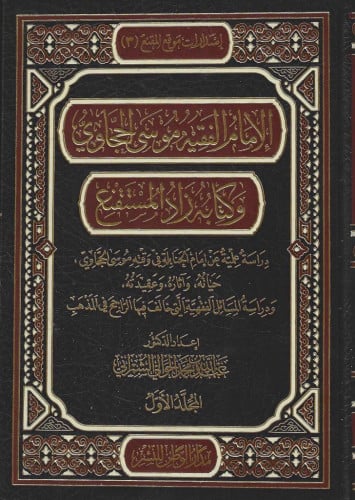 الامام الفقيه موسى الحجاوي وكتابه زاد المستقنع 1/2
