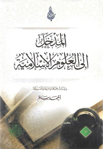 المدخل إلى معرفة العلوم الإسلامية - أحمد سالم