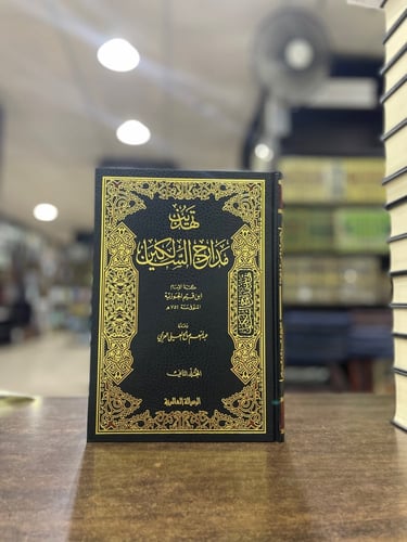 تهذيب مدارج السالكين 1/2