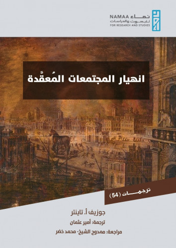 انهيار المجتمعات المُعقَّدة
