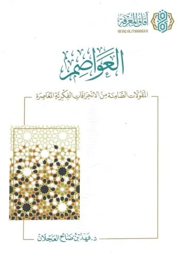 العواصم المقولات الضامنة من الانحرافات الفكرية الم...