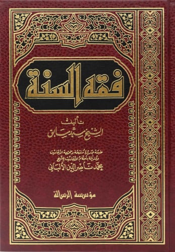 فقه السنة 1\3