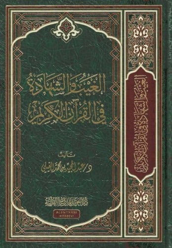 كتاب الغيب والشهادة في القرآن الكريم