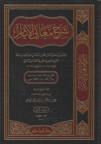 شرح معاني الآثار 1/10