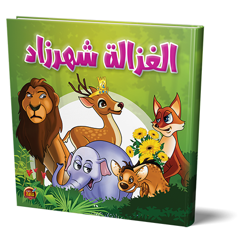 قصة الغزالة شهرزاد