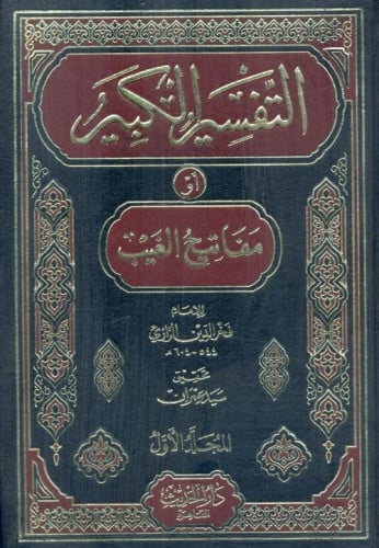 التفسير الكبير أو مفاتيح الغيب 1/16