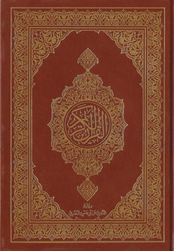 مصحف برواية الدوري عن أبي عمرو البصري طبعة مجمع ال...