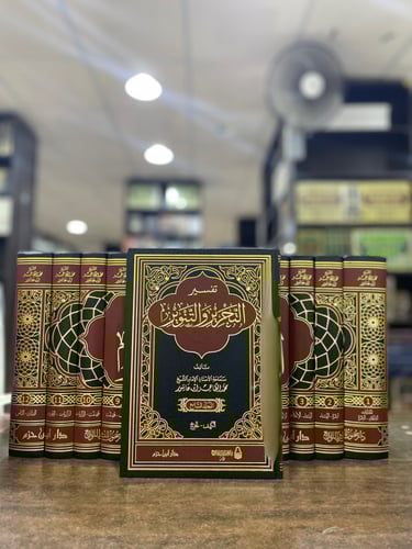 تفسير التحرير والتنوير 1/12