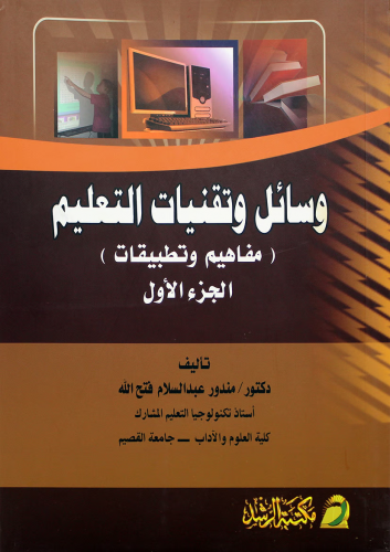 وسائل وتقنيات التعليم مفاهيم وتطبيقات الجزء الأول