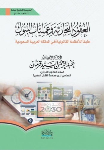 العقود التجارية وعمليات البنوك طبقا لأانظمة القانو...