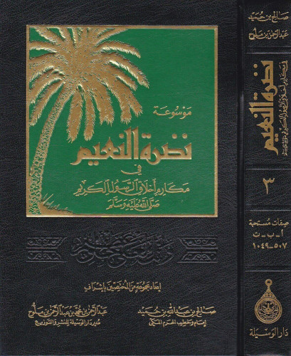 موسوعة نضرة النعيم في أخلاق الرسول الكريم 1\10