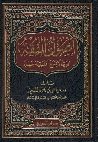أصول الفقه الذي لا يسع الفقيه جهله - عياض السلمي