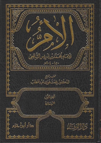كتاب الأم للشافعي 1/11