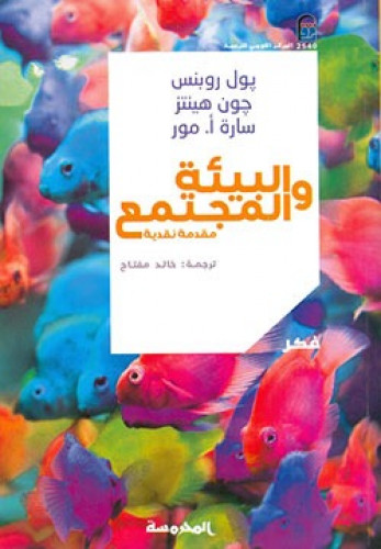 البيئة والمجتمع