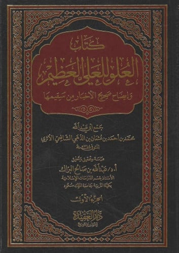 العلو للعلي العظيم وإيضاح صحيح الأخبار من سقيمها 1...