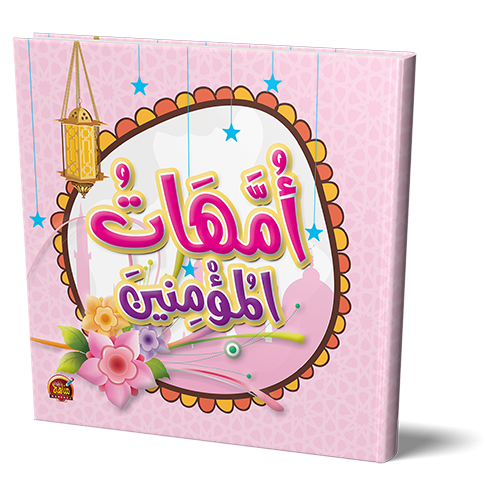 قصص أمهات المؤمنين للأطفال