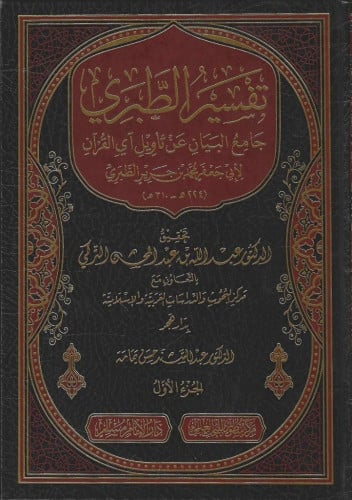 تفسير الطبري جامع البيان عن تأويل اي القران 1/26