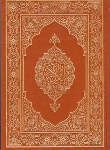 مصحف مجمع الملك الدبل جوامعي