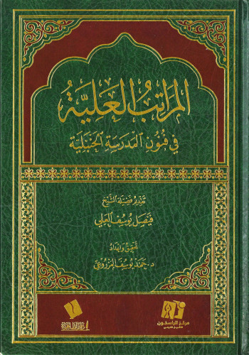 المراتب العلية في فنون المدرسة الحنبلية