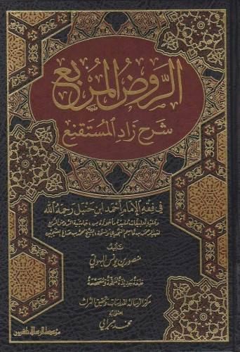 الروض المربع شرح زاد المستقنع الرسالة ناشرون