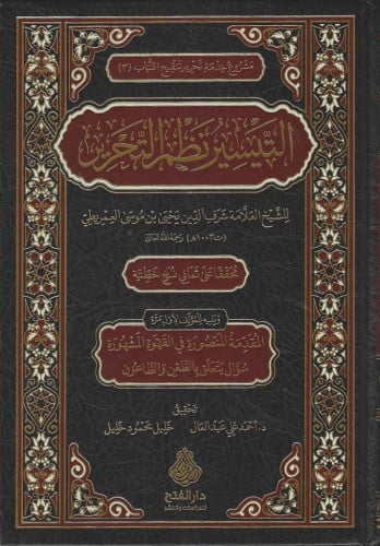 التيسير نظم التحرير