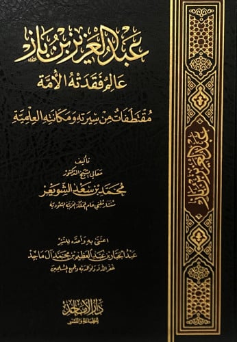 Abdulaziz bin Baz, a scholar the nation has lost,...