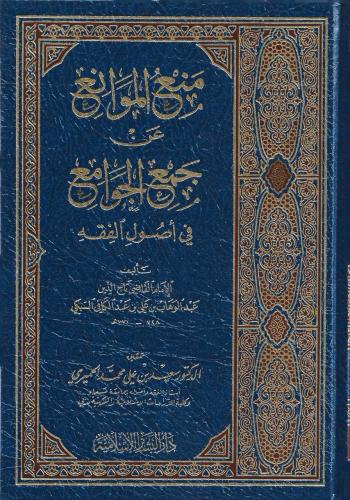 منع الموانع عن جمع الجوامع في أصول الفقه - تاج الد...