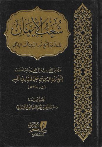 شعب الإيمان - نور الدين الإيجي