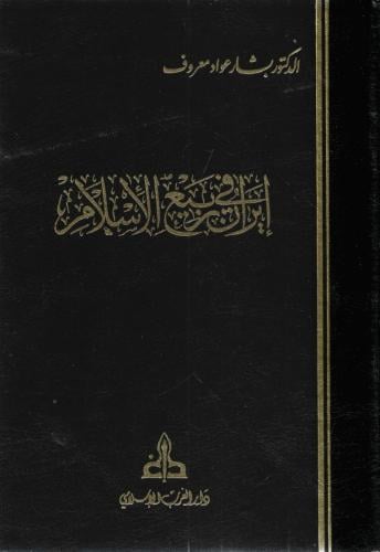 إيران في ربيع الإسلام - بشار عواد معروف