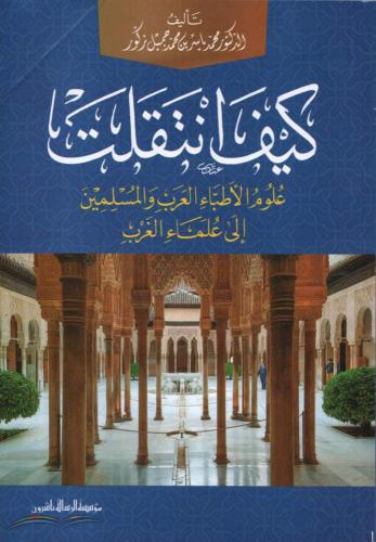 كيف انتقلت علوم الأطباء العرب والمسلمين إلى علماء...