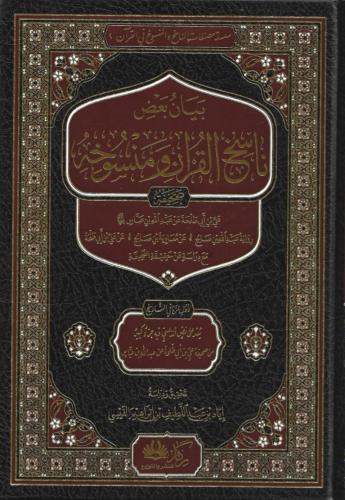 بيان بعض ناسخ القرآن ومنسوخه - إياد القيسي