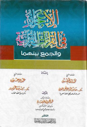 الإعجاز في القراءات القرآنية والجمع بينهما 1/2