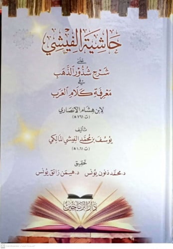 حاشية الفيشي على شرح شذور الذهب في معرفة كلام العر...