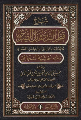 شرح قطر الندى وبل الصدى وعليه حاشية السجاعي ومعه ك...