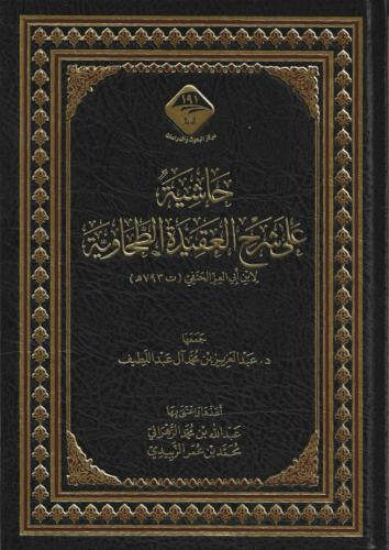 حاشية على شرح العقيدة الطحاوية لابن أبي العز الحنف...