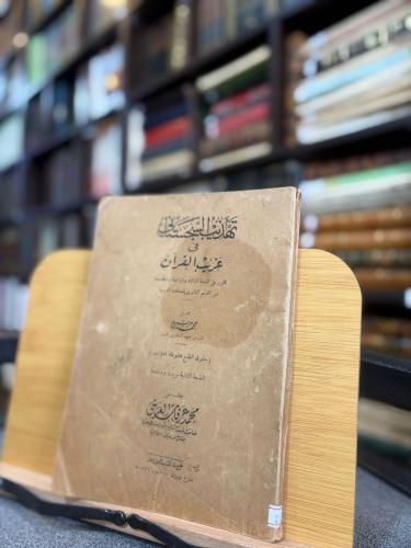 تهذيب السجستاني في غريب القرآن - محمد محمد