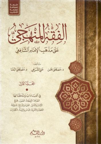 الفقه المنهجي على مذهب الإمام الشافعي 1/3 - مصطفى...