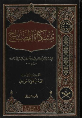 مشكاة المصابيح 1/2 - ولي الدين محمد الخطيب