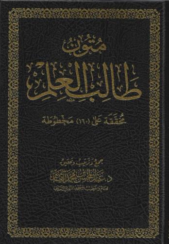 متون طالب العلم - عبدالمحسن القاسم