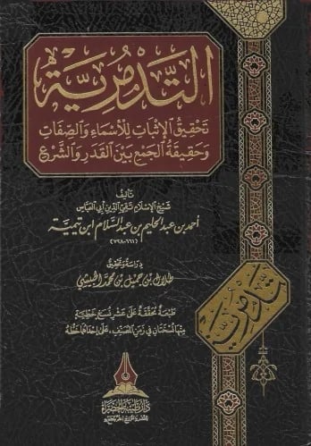 التدمرية تحقيق الإثبات للأسماء والصفات وحقيقة الجم...