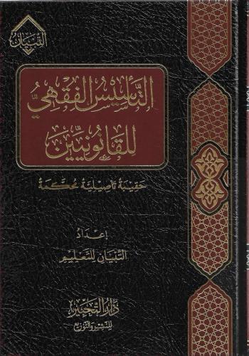 التأسيس الفقهي للقانونيين - التبيان للتعليم