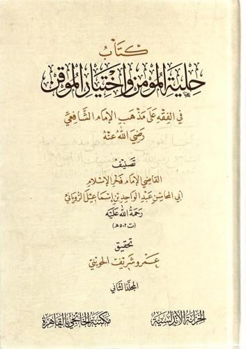 حلية المومن واختيار الموقن في الفقه على مذهب الإما...