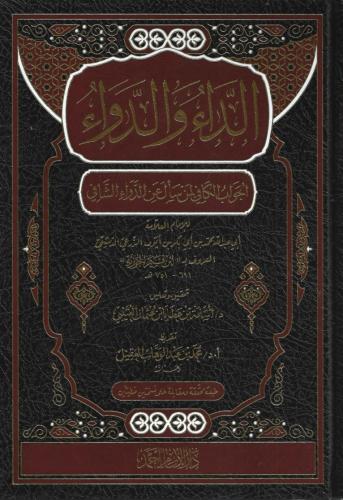 الداء والداء - ابن قيم الجوزية