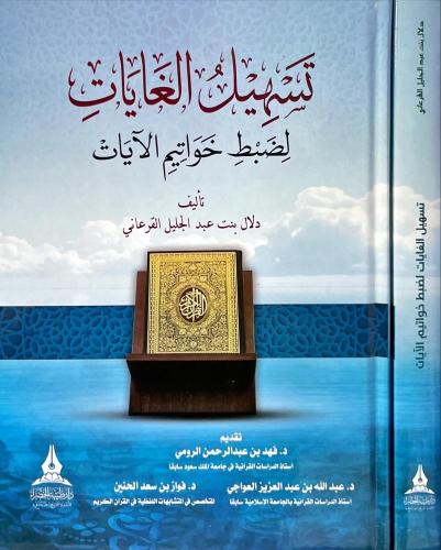 تسهيل الغايات لضبط خواتيم الآيات - دلال القرعاني